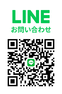 LINEでのお問い合わせはこちら